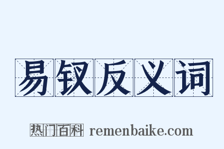 易钗反义词是什么意思的图片